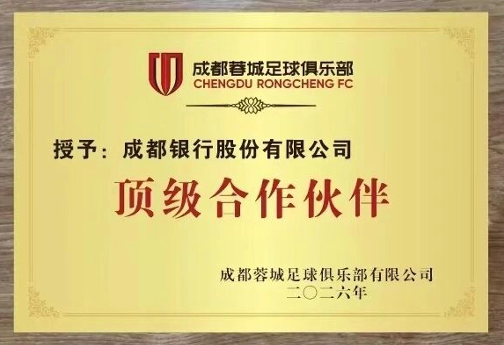 华体会体育登录入口-官方：成都银行成为成都蓉城的顶级合作伙伴